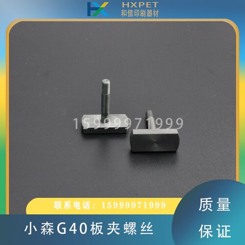小森429印刷机螺丝G40板夹螺丝小森机调节螺丝小森印刷机配件
