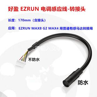好盈ezrun max8 G2 MAX4 HV有感线 电调感应线转接头 防水接头