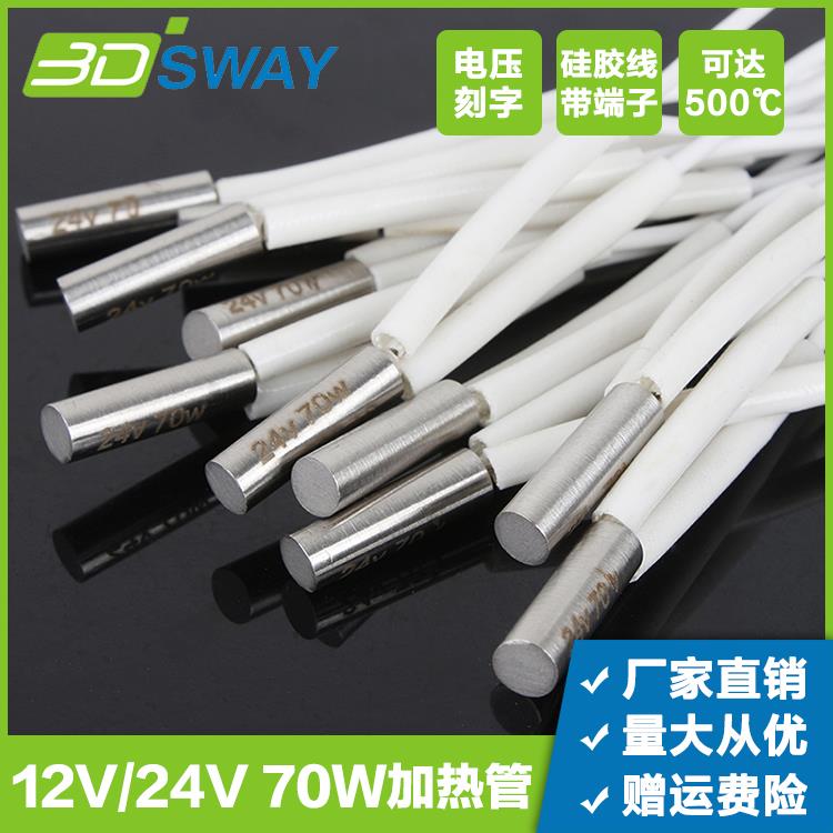 3DSWAY 3D打印机配件 12V/24V 70W加热棒6*20电发热管高温单喷头