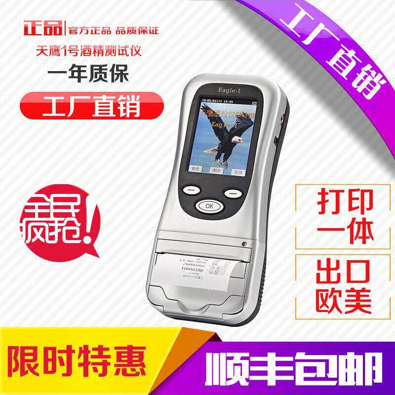 天鹰一号 Eagle-I 呼气式酒精检测仪 酒精含量测试仪 内置打印机