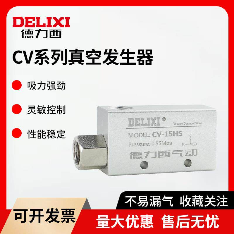 德力西真空发生器CV-10HS/15/20/25/30HS 负压发生器吸盘负压控制