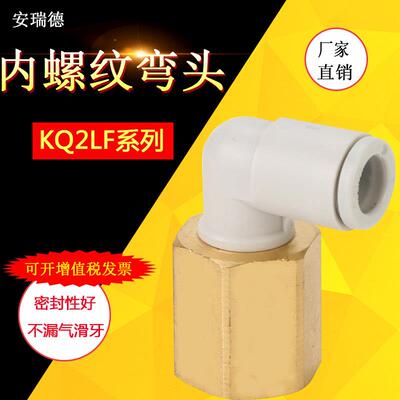 气管内螺纹弯头接头内丝直角KQ2LF04-M5A/KQ2LF06-01A/KQ2LF08-02