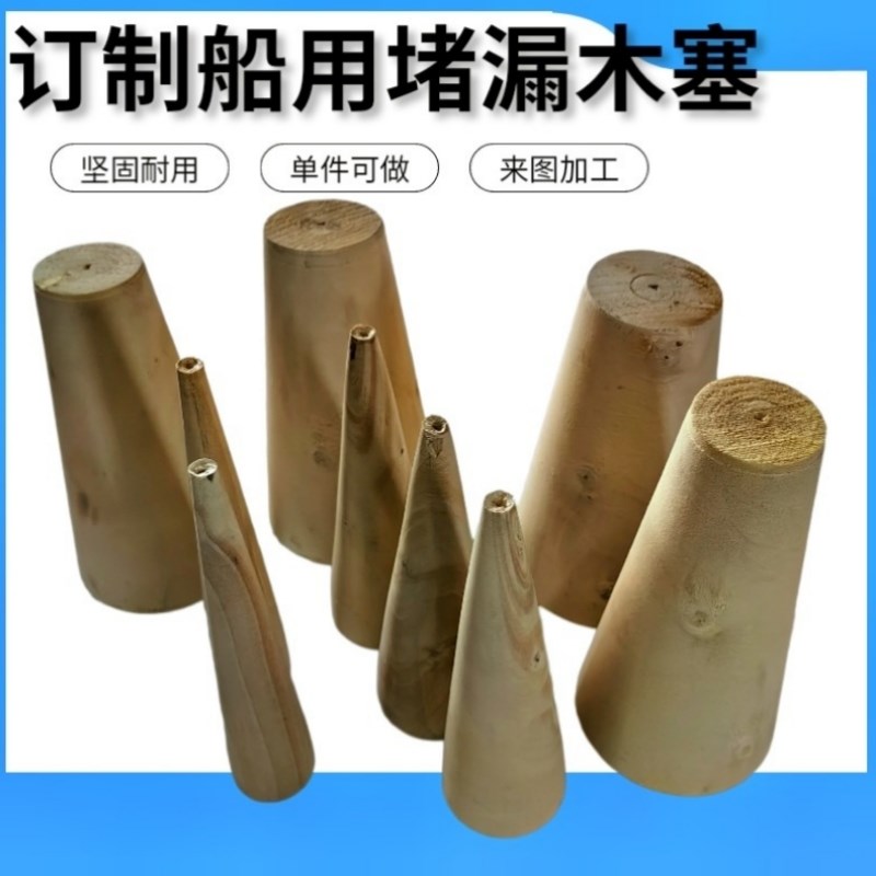 圆锥型船用木塞圆木楔子水管堵头管道木头塞子锥形木榫管子大木锥