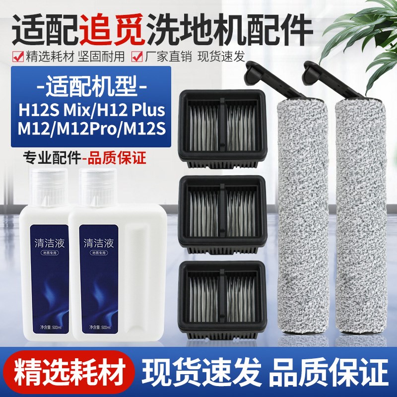 适配追觅洗地机H12 Plus配件滚筒刷M12 PRO水洗过滤网地面清洁液