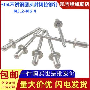 304不锈钢平圆头封闭型拉铆螺钉M3.2M4 M6.4QBF封闭防水铆钉GB126