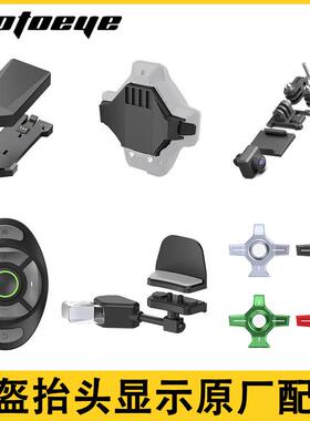MOTOEYE摩托爱智能头盔M6HUD续航模块前置摄像头原厂改装配件大全