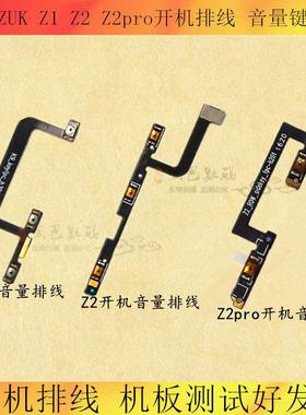 适用于联想ZUK Z1开机排线 Z2音量键排线 Z2pro侧键排线 电源按键