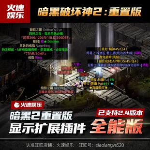 暗黑2重制版2.7版MOD插件S5赛季符文正版战网线上可离线自动发货