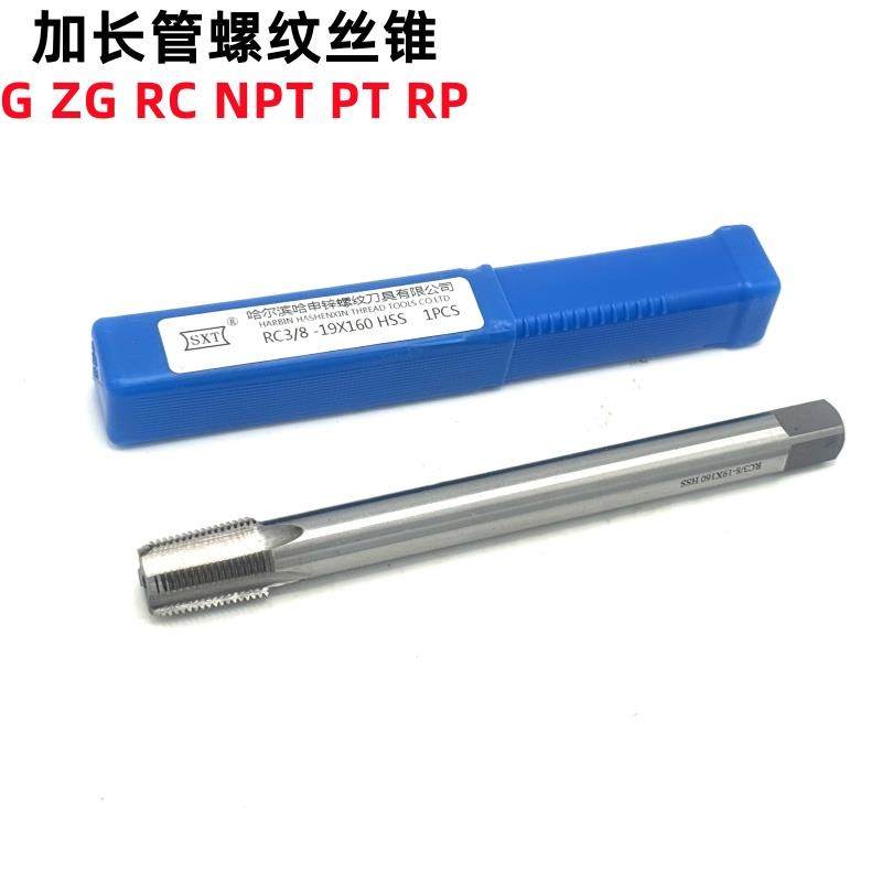 哈尔滨申锌加长管螺纹螺丝攻G ZG RC NPT PT1/8 1/4 3/8 1/2 3/4