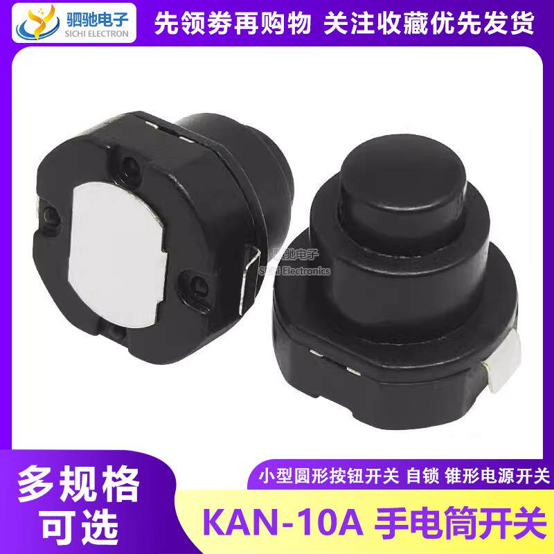 1010X 小型圆形锥形 手电筒开关 KAN-10A 自锁按钮电源开关1A125V