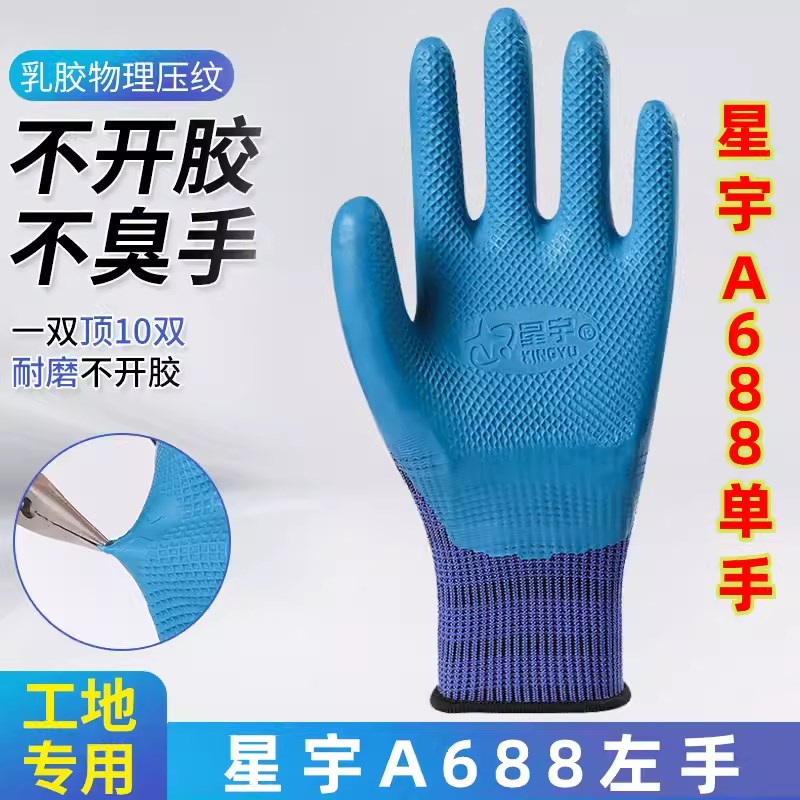 星宇优耐保A688单手左右手防滑耐磨透气乳胶工地劳保工作防护手套