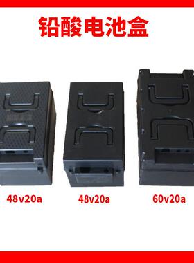 电动三轮车黑色电瓶盒电动车电池60v20a48伏20安铅酸电池盒专用