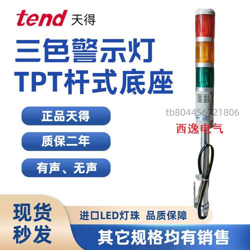 正品天得TEND三色灯TPTB5-L23ROG TPTB5-2 TPTB5-23ROG带蜂鸣器