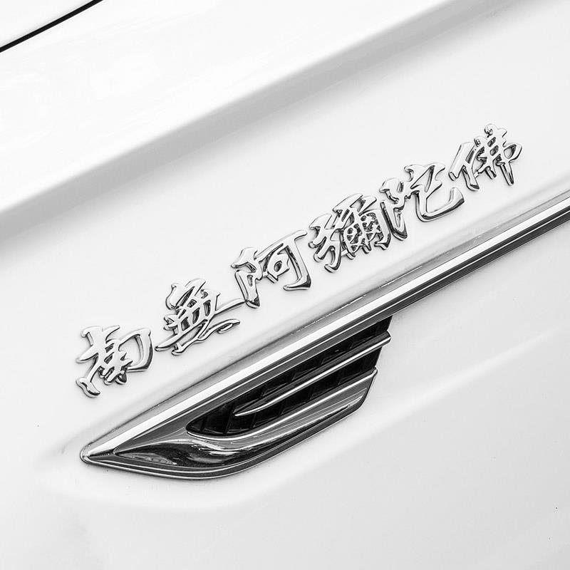 汽车佛系字金属标装饰贴创意个性南无阿弥陀佛车贴3d立体车身贴纸