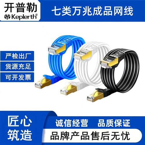 开普勒闪彡七类万兆网线cat7千兆高速家用电竞游戏网络跳线成品