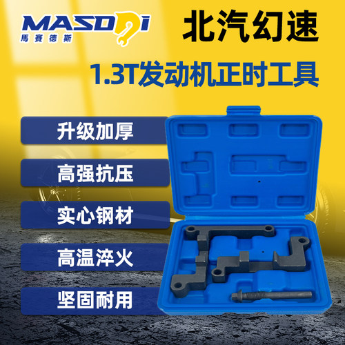 F13B北汽威旺幻速S5银翔S2绅宝H6比速T3 1.3T引擎正时专用工具