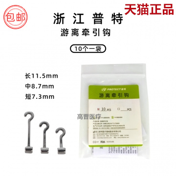 普特游离牵引钩问号钩多钩牵引正畸配件左右长短中球头牵引钩牙科