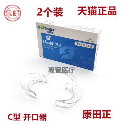 口腔康田正C型开口器牙科一次性扩口拉钩器 正畸支撑器咬合垫包邮