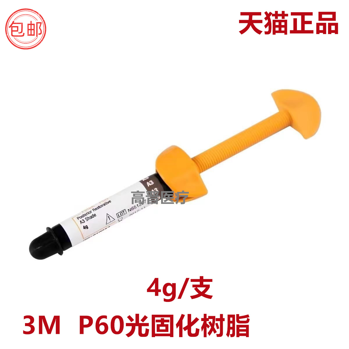 牙科3m光固化树脂 3mP60后牙专用光固化复合树脂P60树脂牙科树脂