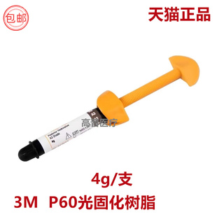 牙科3m光固化树脂 3mP60后牙专用光固化复合树脂P60树脂牙科树脂