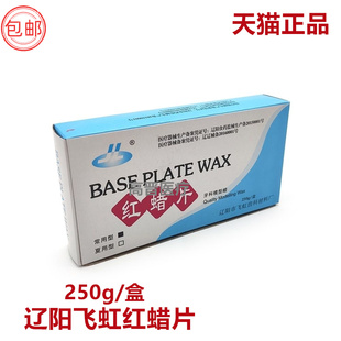 牙科飞鸿红蜡片蜡板基托蜡常用夏用蜡片250g 辽阳 铸造蜡模型蜡