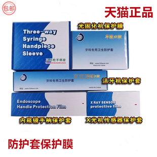 牙科口腔内窥镜X光机传感器三用枪洁牙机手柄套光固化机保护膜