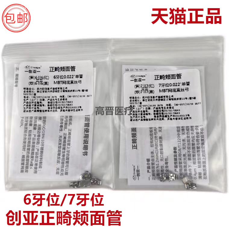 牙科材料创亚正畸颊面管单管6位牙/7位牙直丝弓网底颊面管,医疗器械,口腔检查／护理／治疗器械,淘宝优惠券,粉丝福利购,淘宝优惠卷