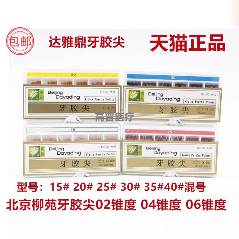 达雅鼎 牙胶尖 柳苑 大锥度牙胶尖02 04锥度 06锥度 根管充填材料