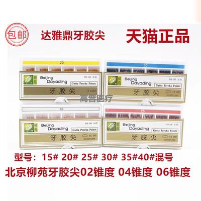 达雅鼎 牙胶尖 柳苑 大锥度牙胶尖02 04锥度 06锥度 根管充填材料
