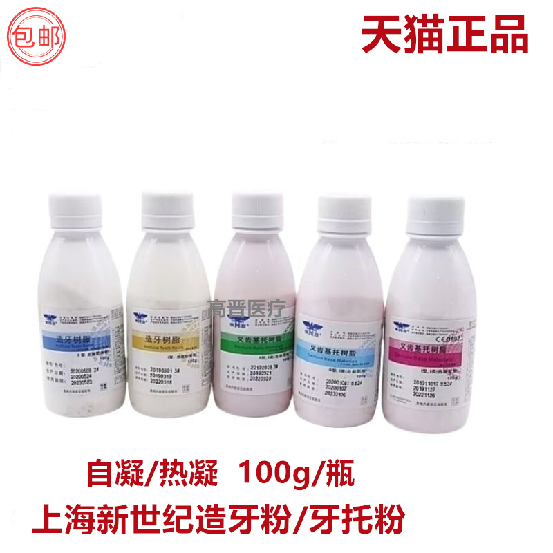 上海新世纪义齿基托树脂自凝热凝仿生牙托粉造牙粉牙托水I型II型