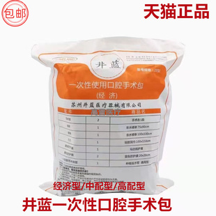 井蓝一次性使用口腔手术包牙科无菌种植手术包经济高配型