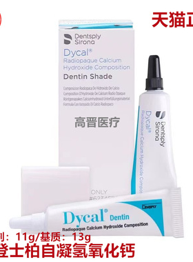 牙科材料登士柏Dentsply Dycal自凝氢氧化钙13g基质11g催化剂包邮