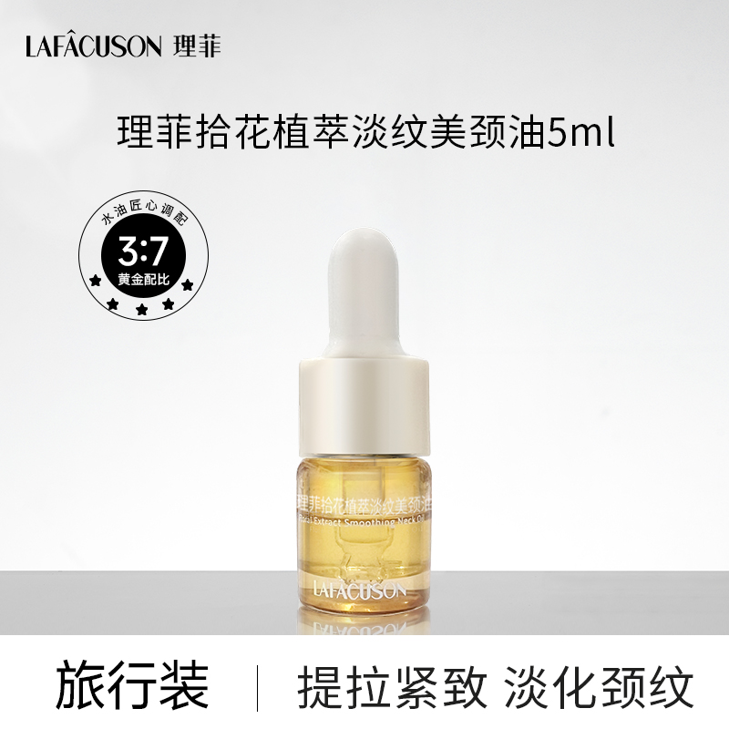 【爆款热卖】理菲拾花植萃淡纹美颈油淡纹颈部护理精华油旅行装