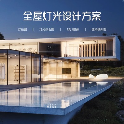 全屋灯光设计服务室内无主灯客厅照明设计方案家装工装酒店定制