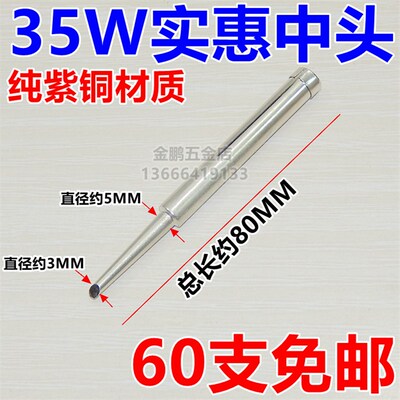 内热式电烙铁头 优质烙铁头20W35W50W70W 纯紫铜烙铁头