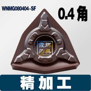 耐磨不锈钢粗加工刀片WNMG080408/ 080404/ 080412-FM 外圆车刀粒