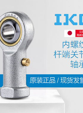 进口IKO鱼眼杆端轴承PHS 6 8 10 12 14 16 18 20 25 28 30 A LA