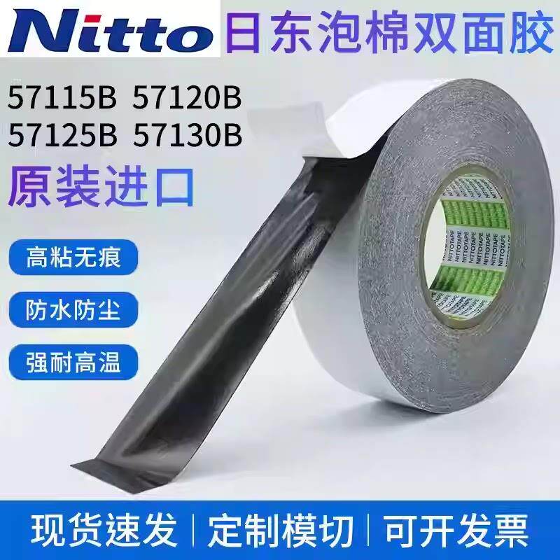 NITTO日东57115B 57120B 57125B 57130B手机边框防水泡棉双面胶带