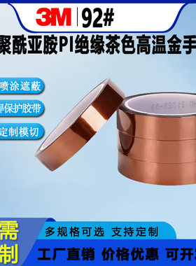 3M92#茶色高温金手指波峰焊保护聚酰亚胺PI绝缘用于喷涂遮蔽胶带