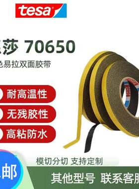 德莎tesa70665/70650/70680/70630/70640黑色电池易拉胶双面胶带