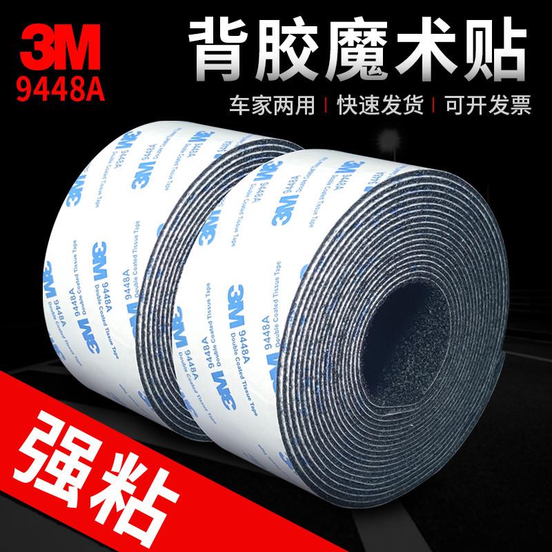 3m背胶汽车魔术贴 双面胶自粘式粘贴条带 强力遮光窗门帘子魔术贴