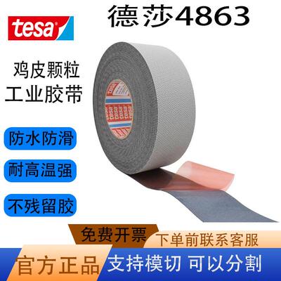 tesa德莎4863颗粒胶带机械滚轴防滑鸡皮胶带天然橡胶不残胶正品