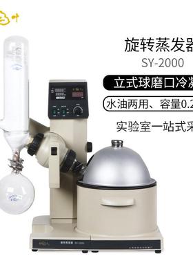 上海亚荣SY-2000油浴水浴两用型旋转蒸发器实验室旋转蒸发仪结晶