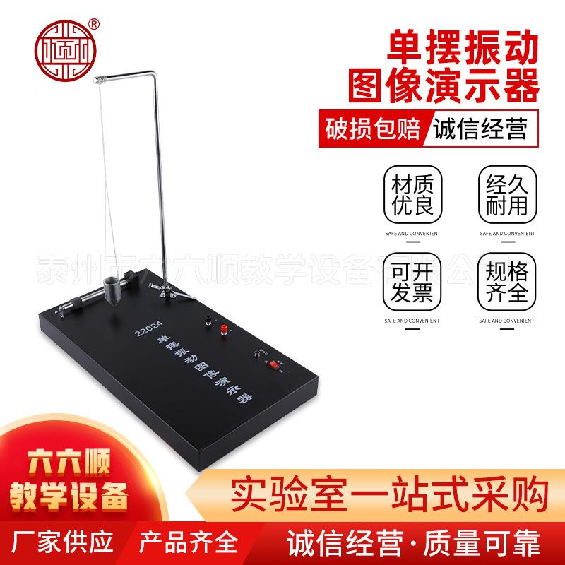 J22024单摆振动图像演示器 高中物理机械振动和波简谐运动教学仪