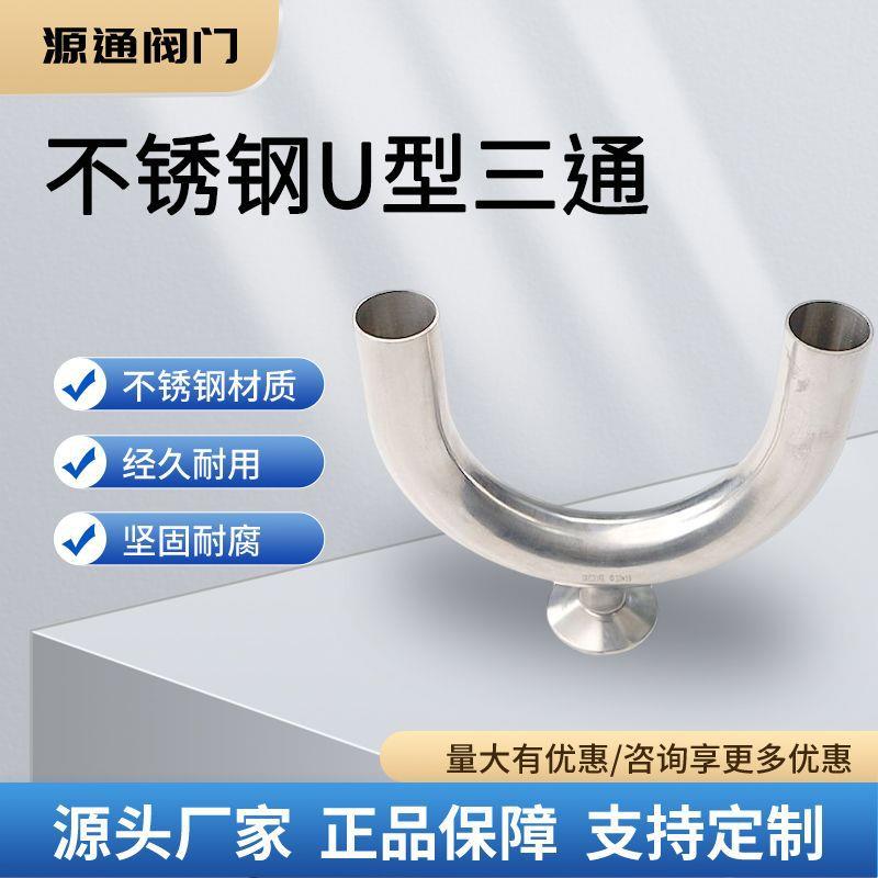 304不锈钢卫生级U型三通快装焊接卡箍单卡U形变径卡盘接头180度