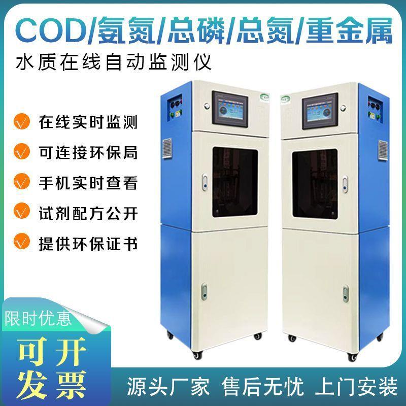 COD水质在线分析仪环保局联网氨氮总磷总氮废污水多参数在线监测