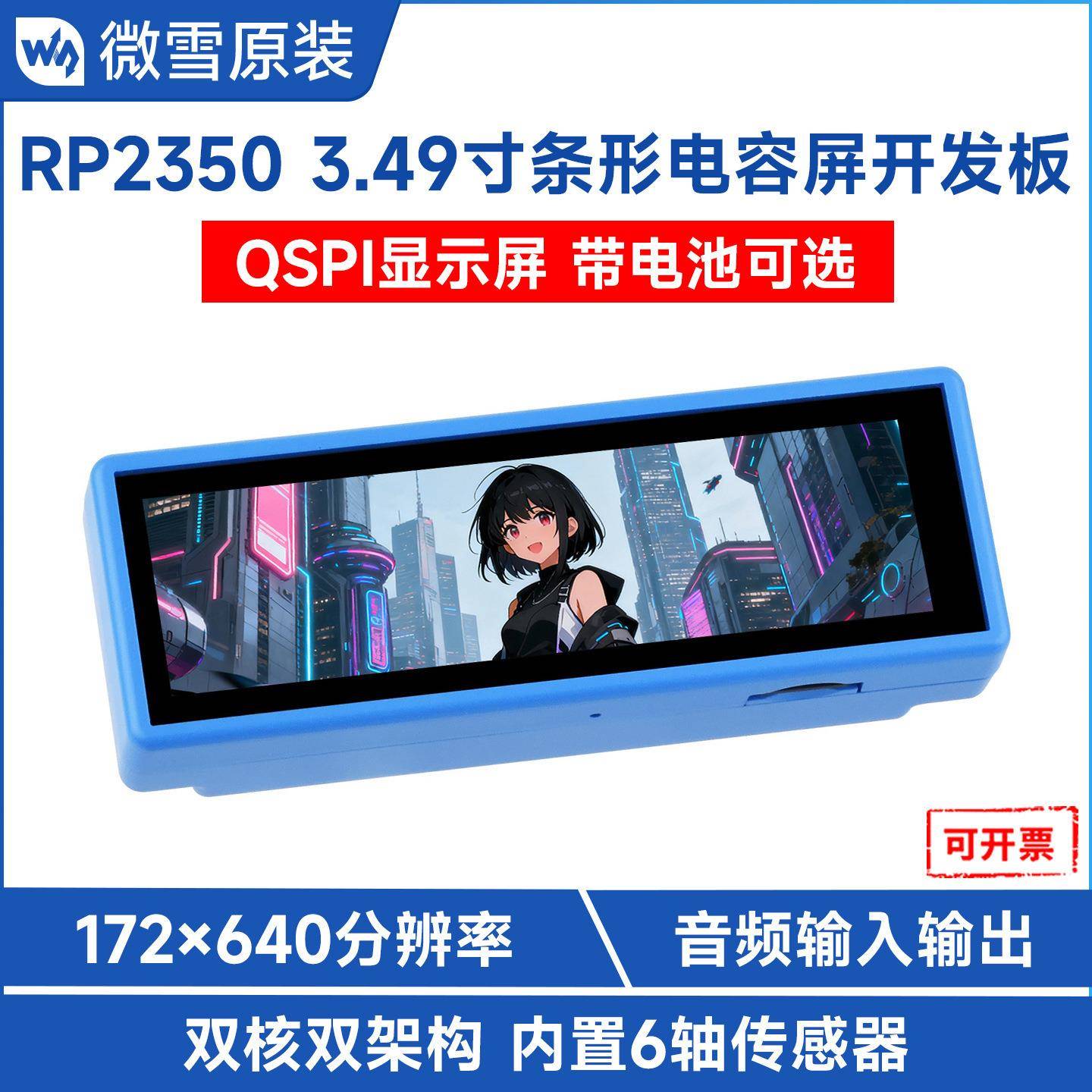 RP2350高性能开发板 搭载3.49寸电容触摸显示屏 172×640分辨率