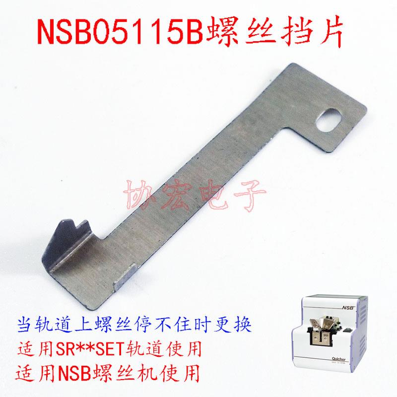 NSB05115b NSB-30 螺丝弹片螺丝挡片NSB05114B NSB05113B stopper