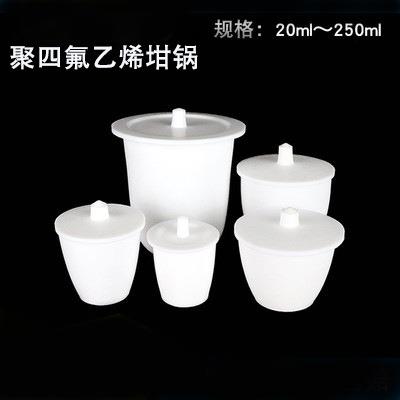 F4坩埚 四氟坩埚 聚四氟乙烯坩埚 铁氟龙坩埚20/30/50/100/250ML