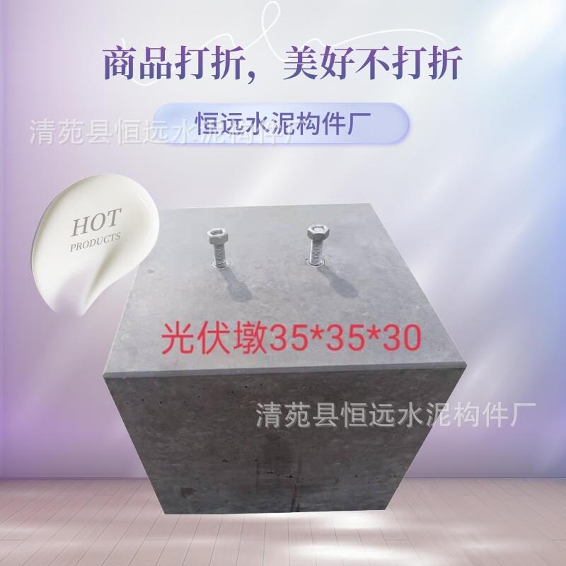 光伏墩水泥材质用于屋顶固定光伏支架35乘35乘35厘米结实稳重